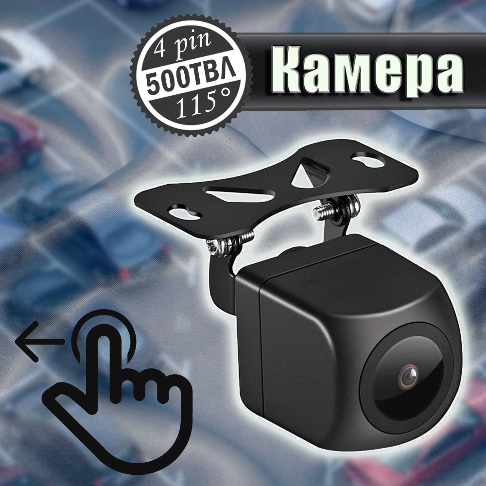 Камера заднего вида для автомобиля 4pin TDS / видеокамера HD (NTSC) в машину / удобная парковка  #1