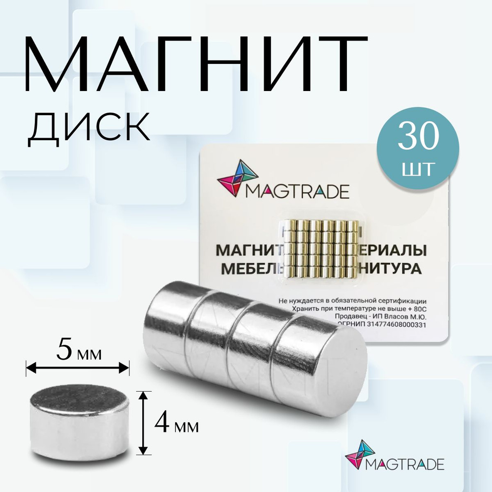 Магнит диск 5х4 мм - комплект 30 шт., магнитное крепление для сувенирной продукции, детских поделок  #1