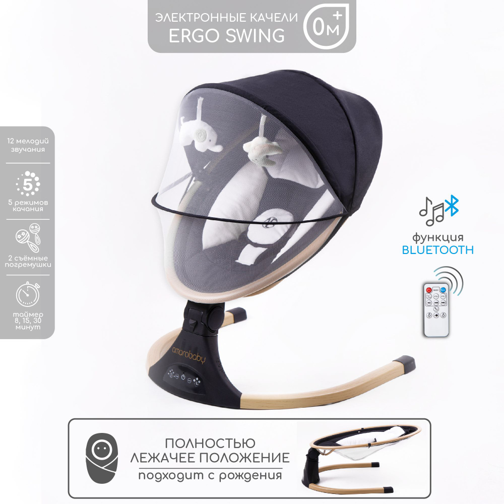 Электрокачели для новорожденных для укачивания AMAROBABY ERGO SWING, чёрный. Товар уцененный  #1