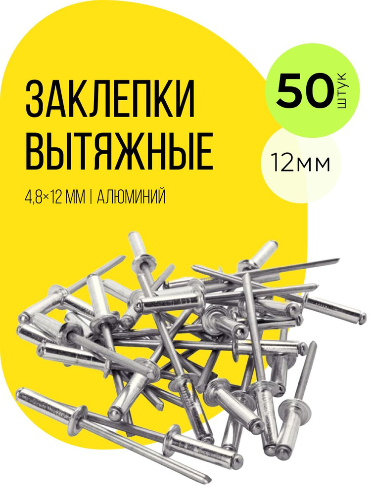 Заклепка вытяжная, 4.8х12 мм, заклепки для заклепочника ON, набор заклепок, 50 шт, алюминий, цвет: серебристый #1