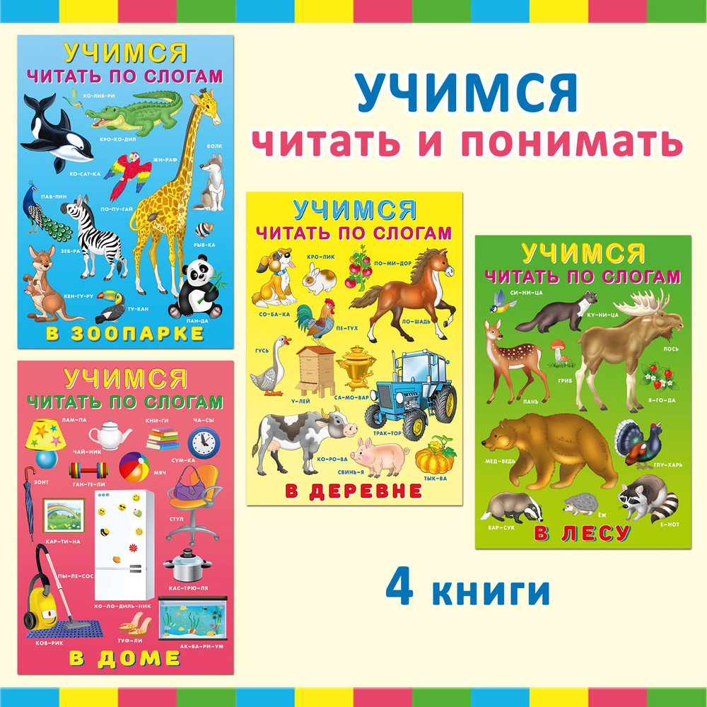 Учимся читать по слогам Детские книги для обучения чтению Подготовка к школе Комплект из 4 шт.  #1