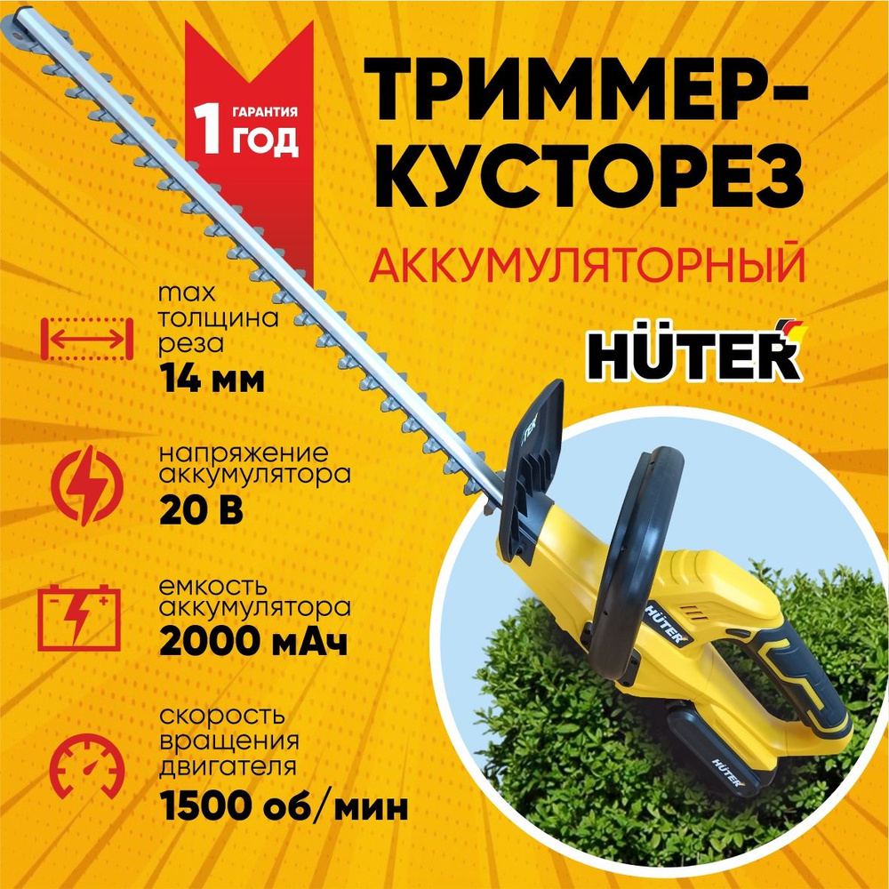 Аккумуляторный триммер-кусторез Huter GET-20H #1