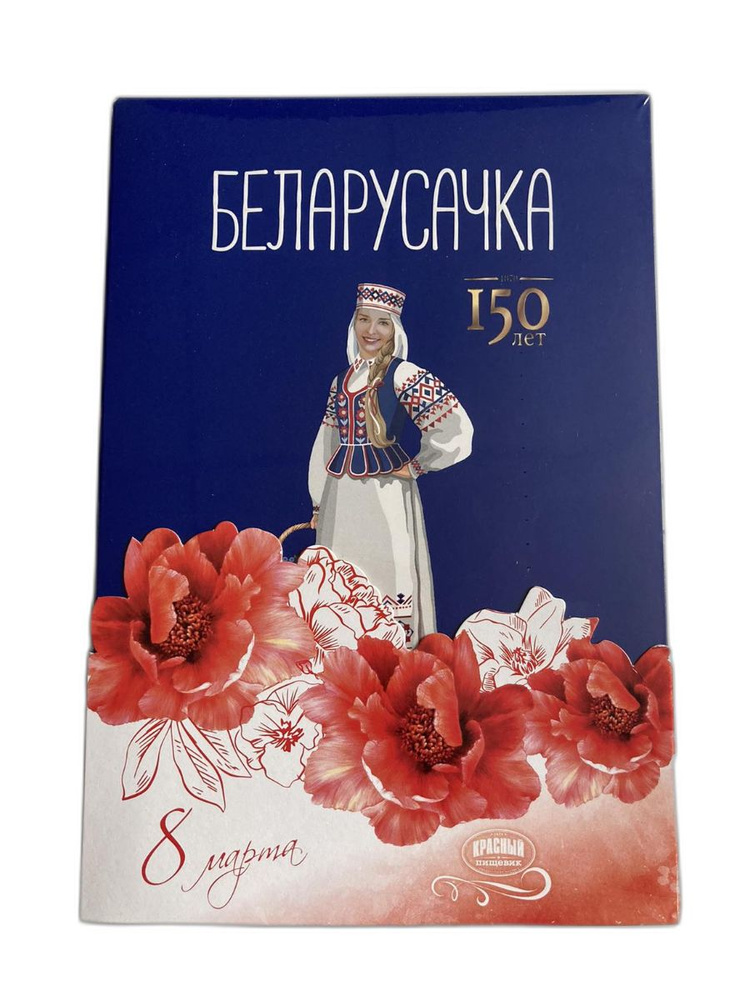 Конфеты "Беларусочка" Черничные в праздничной упаковке 8 Марта! 290 гр.  #1