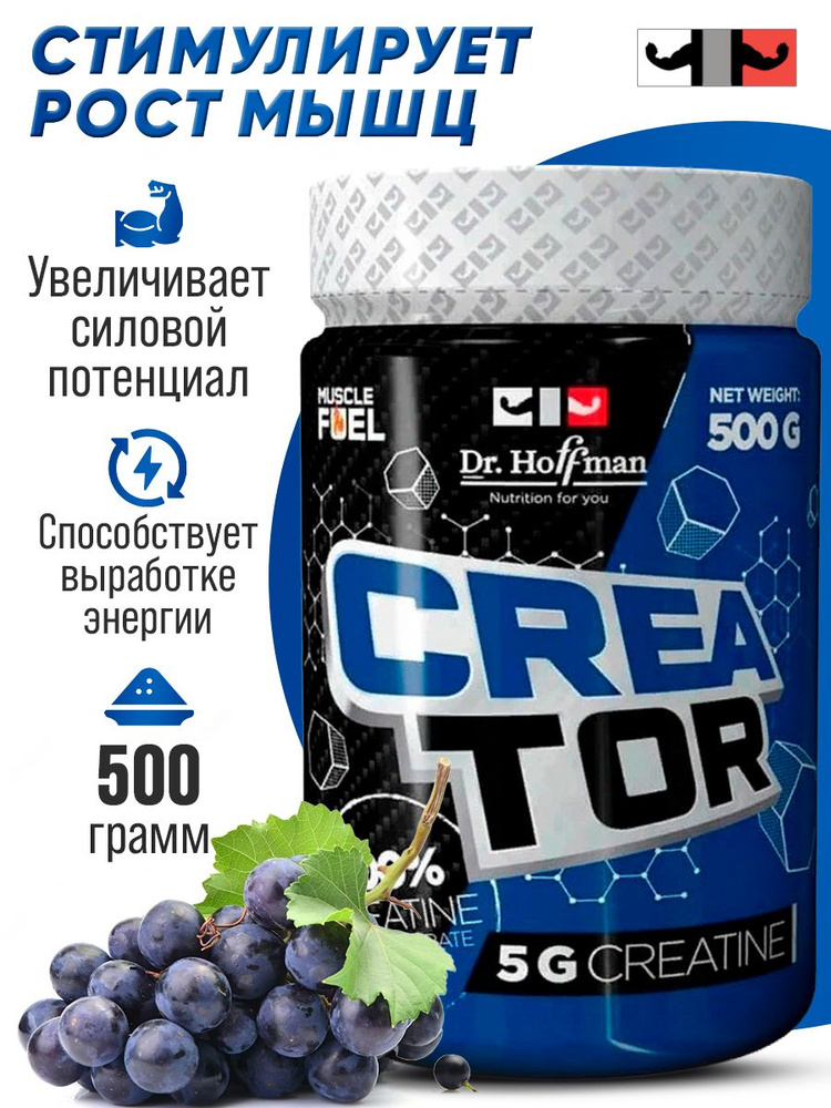 Креатин моногидрат creatine monohydrate для роста мышц Dr. Hoffman CreaTor (500 гр.) (Виноград)  #1