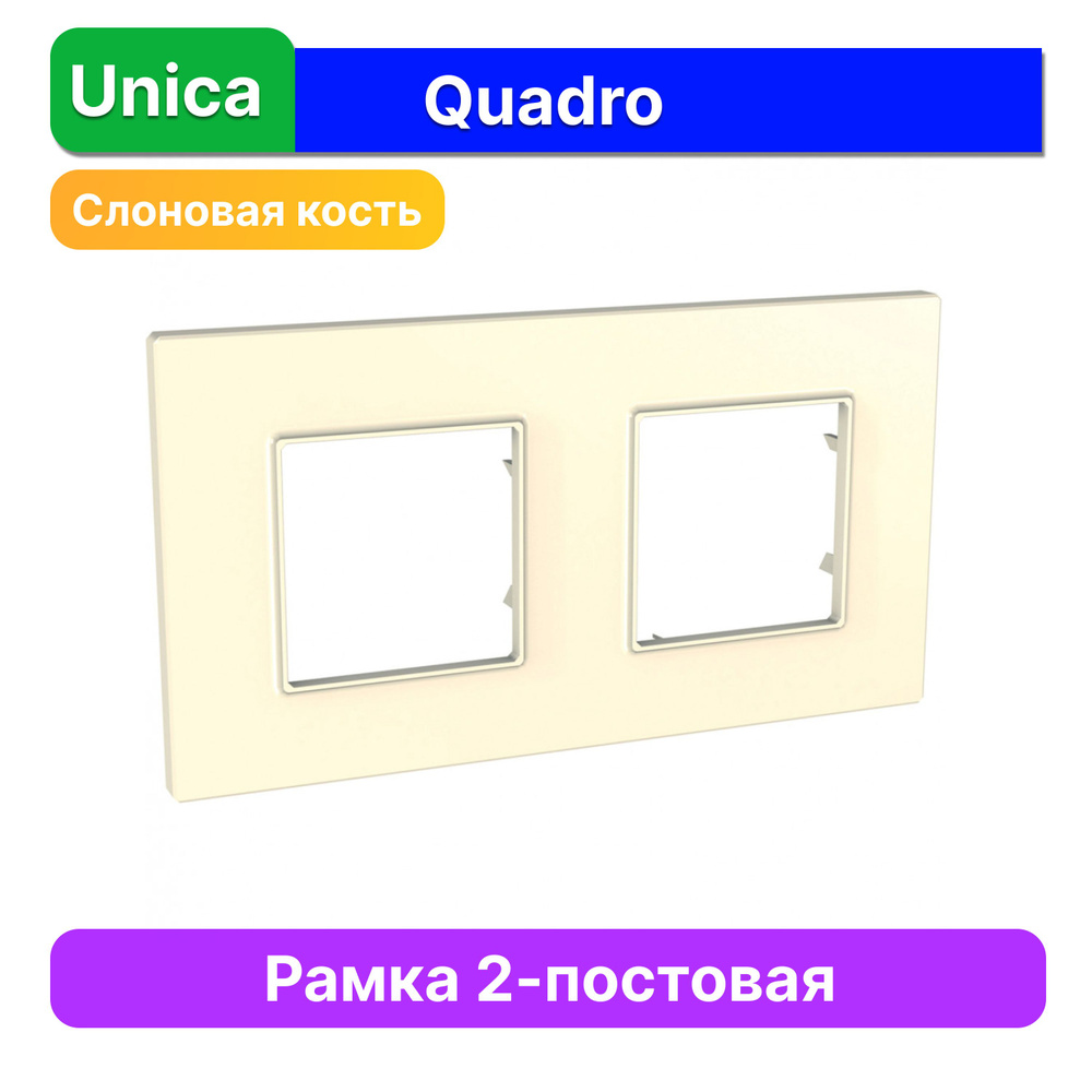 Schneider Electric Рамка электроустановочная Unica, слоновая кость, 2  пост., 1 шт.