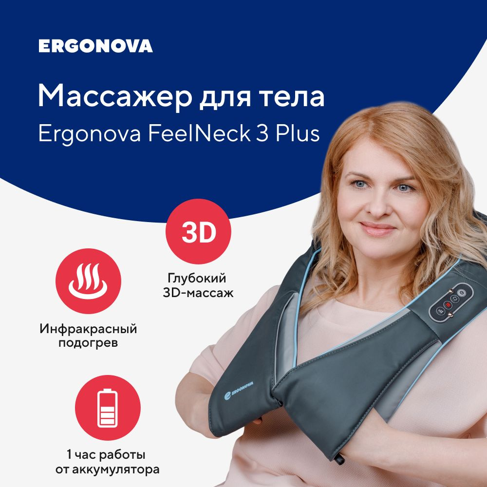 Массажер для шеи и плеч спины тела Ergonova Feelneck 3 Plus электрический  роликовый ручной антистресс миостимулятор фитнес купить по низкой цене с  доставкой в интернет-магазине OZON (207396366)