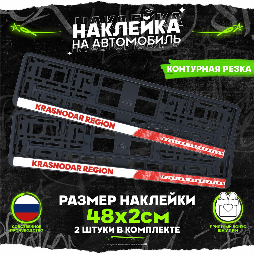 Наклейка на рамку номеров Краснодарский край Krasnodar Region 23 регион  48х2см