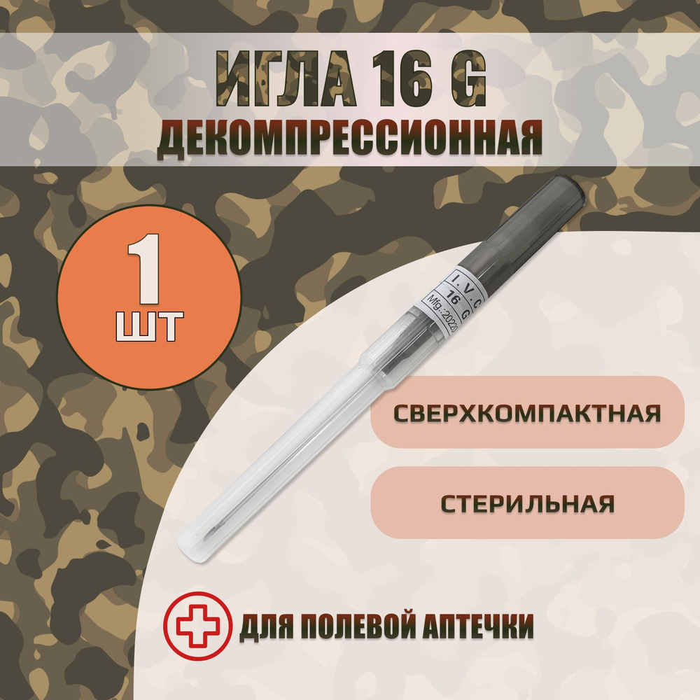 Декомпрессионная игла 16G - купить с доставкой по выгодным ценам в ...