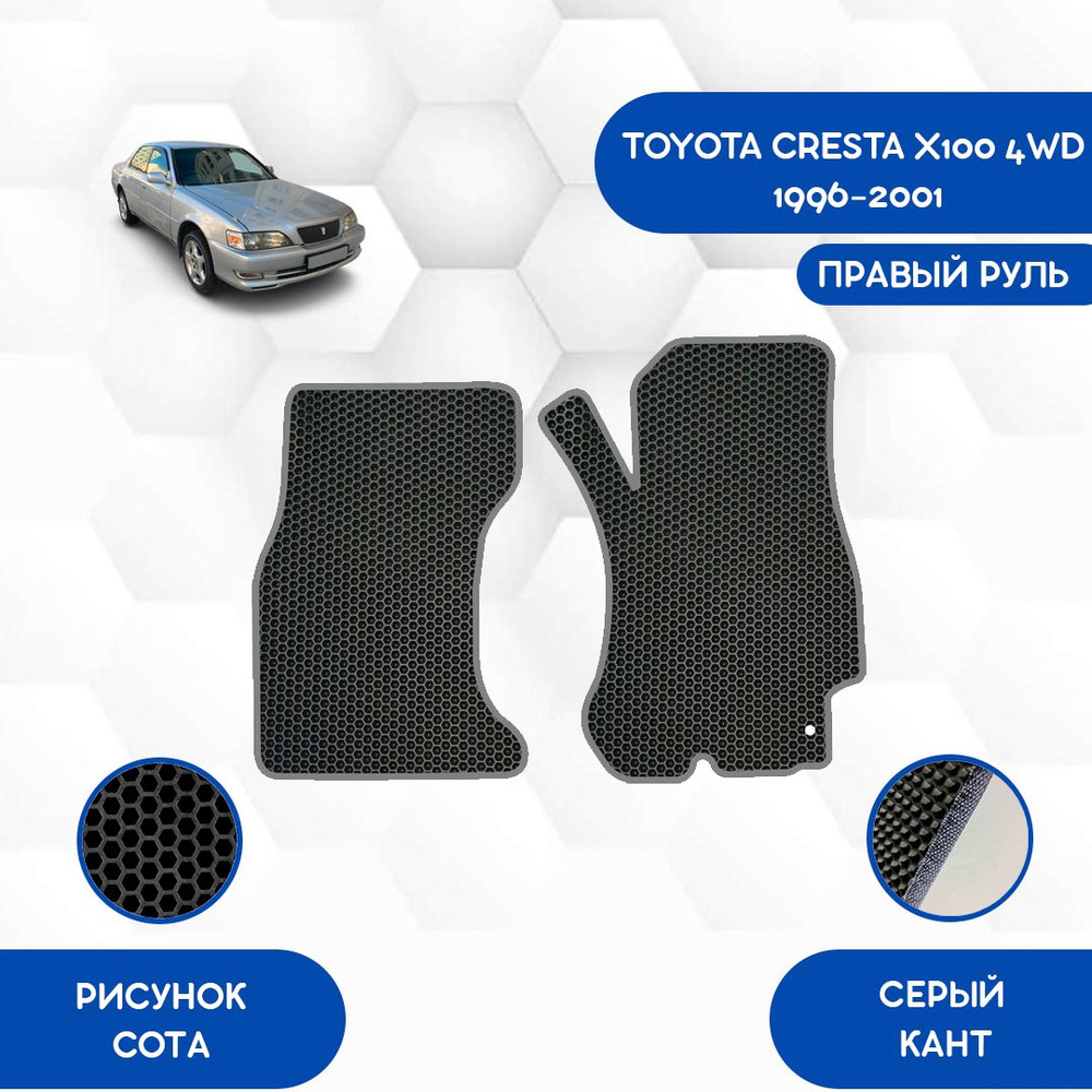 Коврики в салон автомобиля SaVakS Toyota Cresta X100 4WD 1996-2001 С правым  рулем, цвет серый, черный - купить по выгодной цене в интернет-магазине  OZON (874995692)