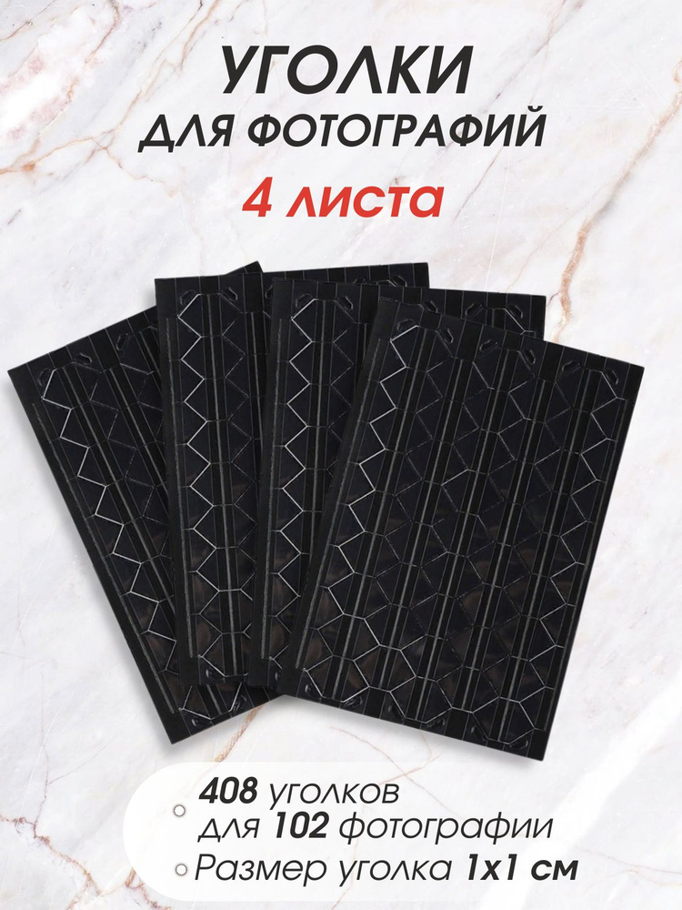 Уголки для фотографий с кармашками для альбомов, набор 24 шт. – купить в Казани | «С Нежностью»
