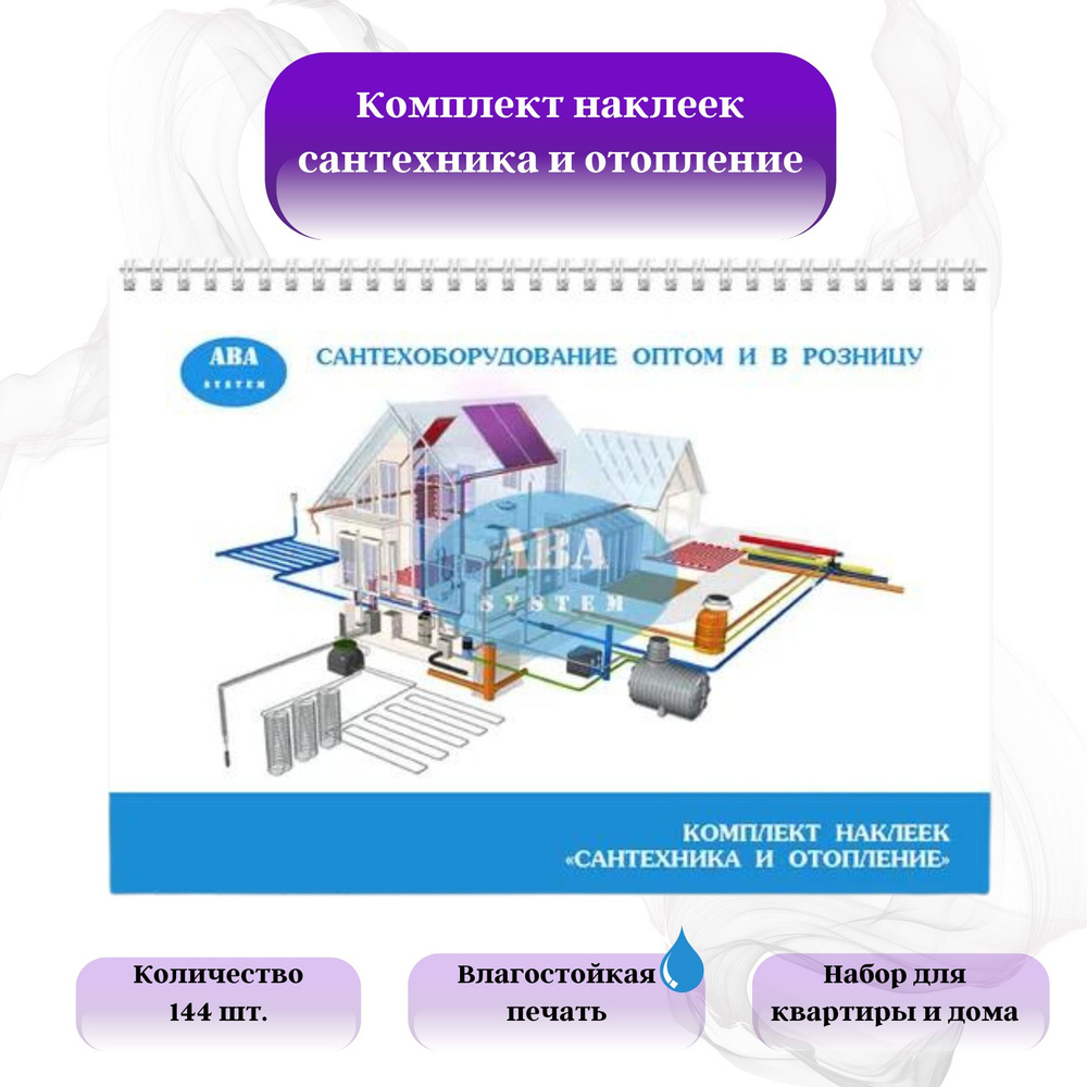 Набор наклеек для сантехнических труб, водоснабжения и отопления 72 шт ABA  SYSTEM купить по выгодной цене в интернет-магазине OZON (875460937)