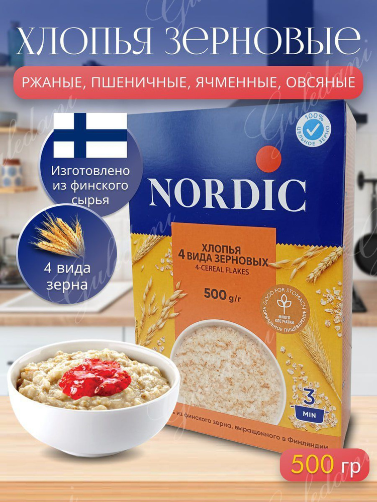 Каша быстрого приготовления 4 злака овсяные ячменные пшеничне ржаные хлопья для завтрака nordic 500 гр #1