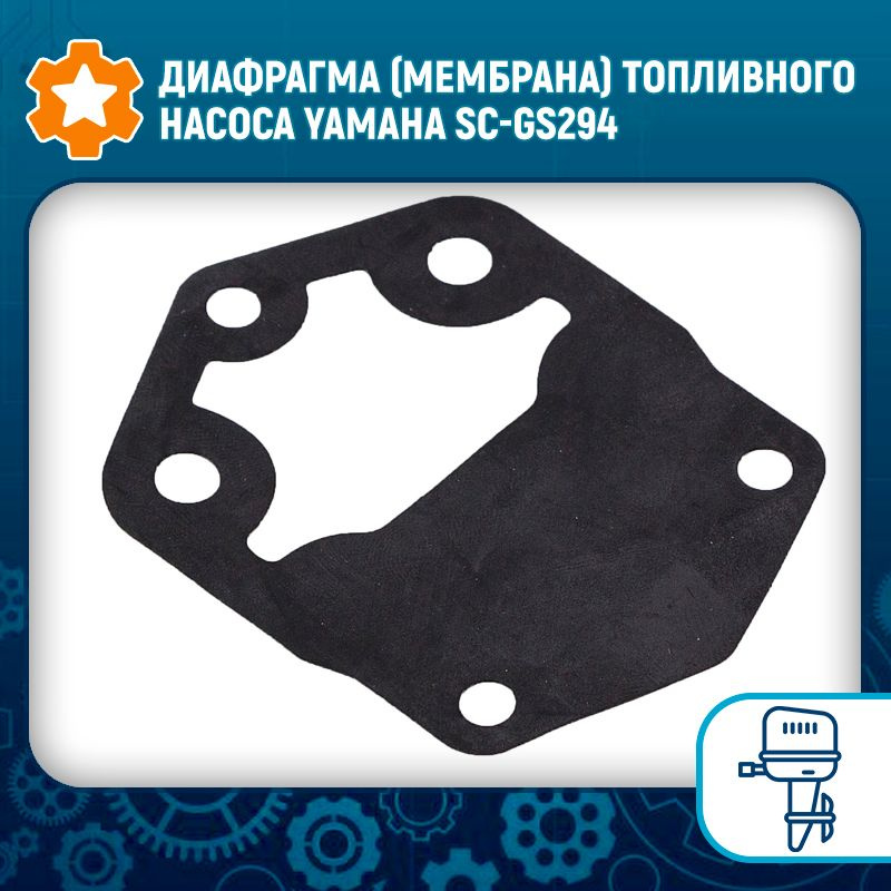Диафрагма (мембрана) топливного насоса Yamaha SC-GS294 - купить по ...
