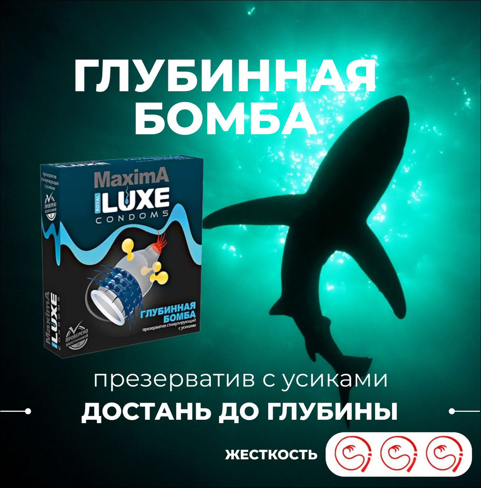 Презерватив Luxe MAXIMA Глубинная бомба 1 шт с усиками - купить с доставкой  по выгодным ценам в интернет-магазине OZON (686816108)