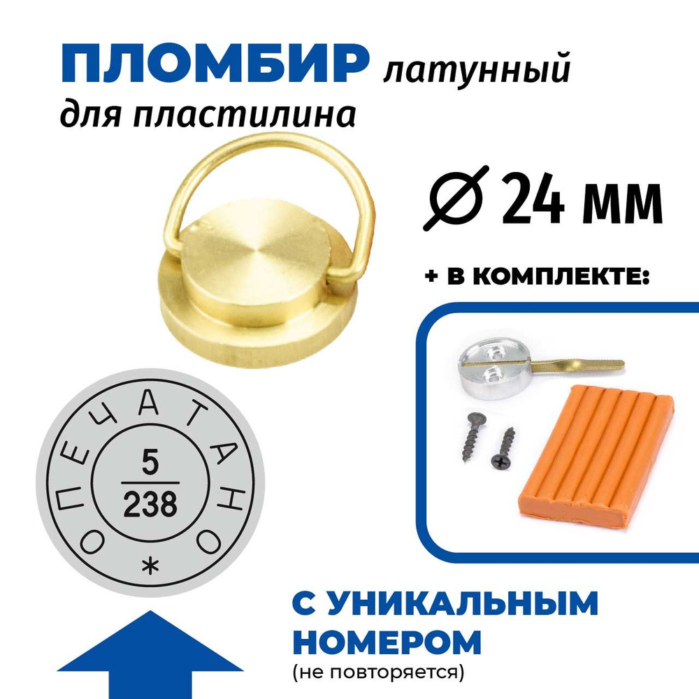 Комплект Пломбир (латунная печать) ОПЕЧАТАНО с неповторяющимся номером, д. 24 мм, + пластилин, + чашка #1