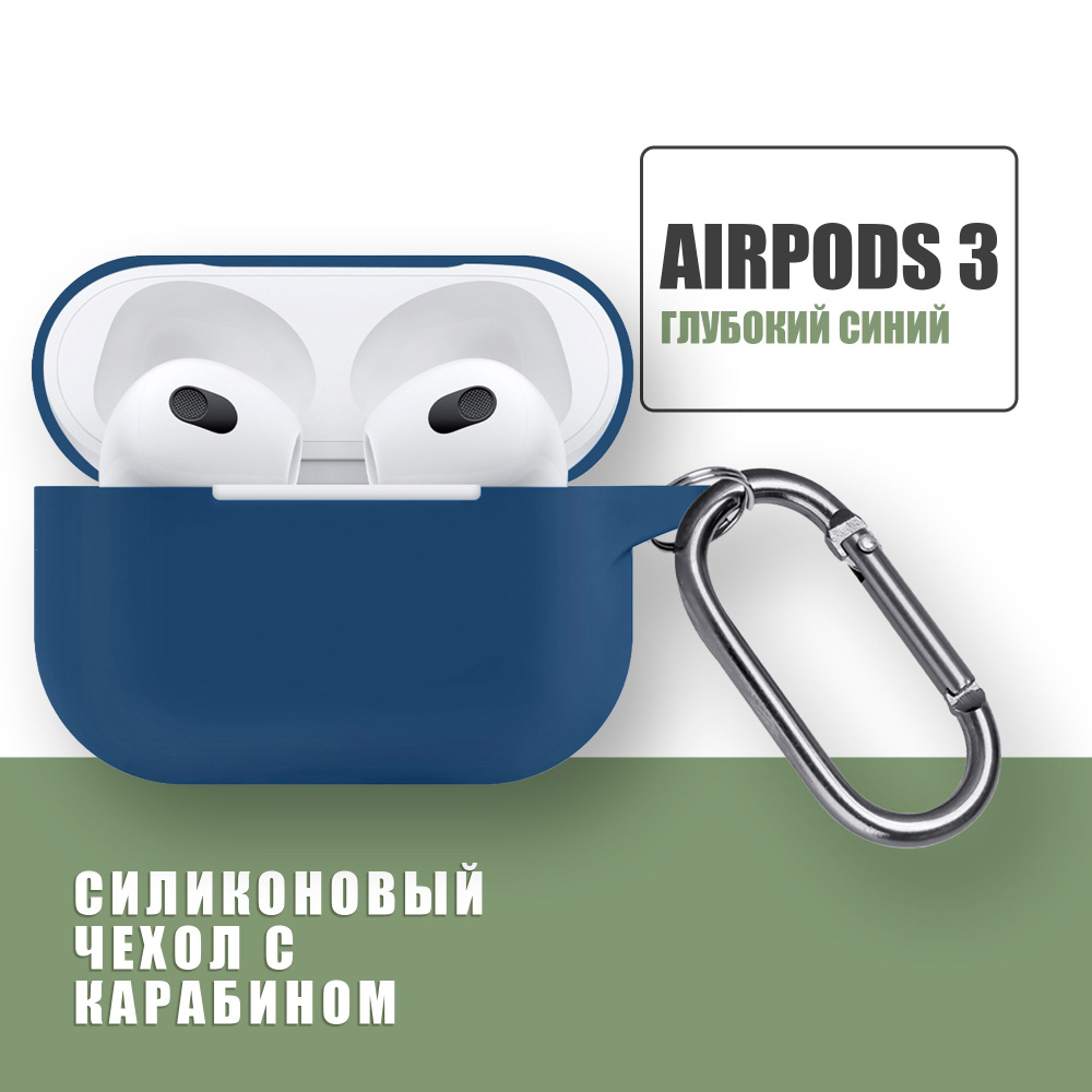 Силиконовый чехол для наушников AirPods 3 с карабином / Аирподс 3 / Глубокий Синий  #1