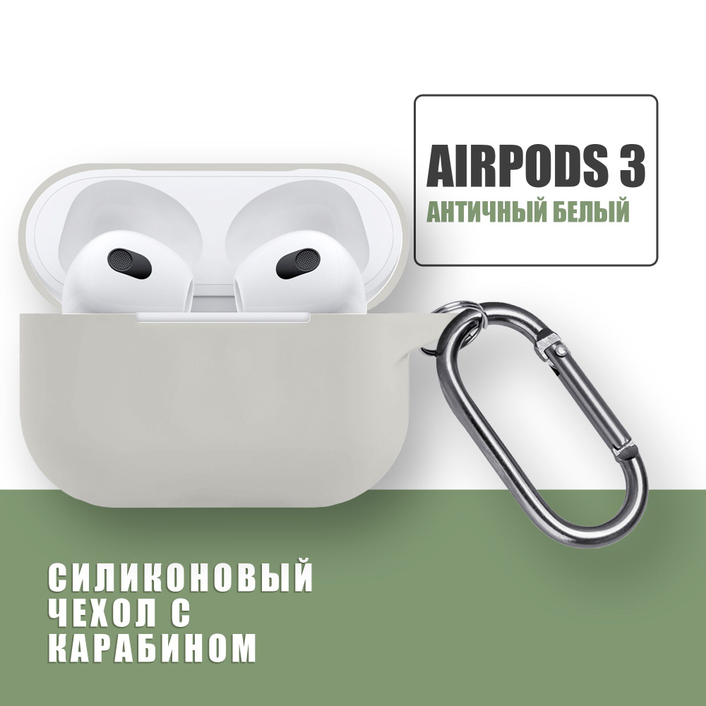 Силиконовый чехол для наушников AirPods 3 с карабином / Аирподс 3 / Античный белый  #1