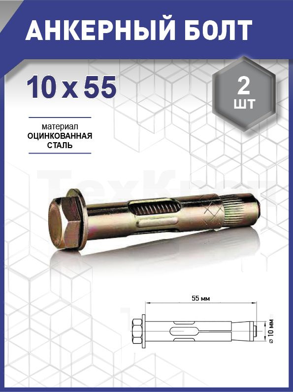 Анкерный болт 10х 55 уп. - 2 шт. (фасов.) #1