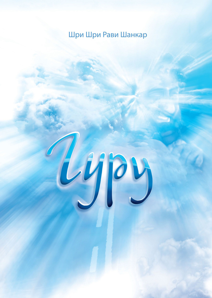 Гуру #1