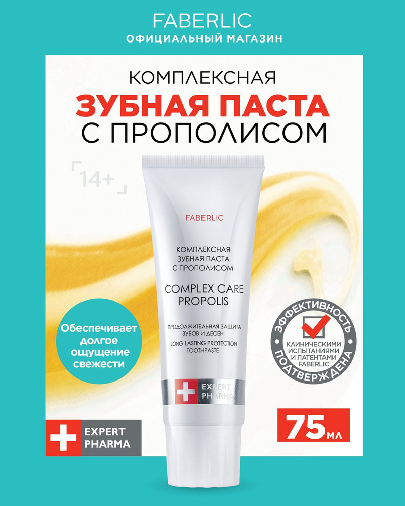 Faberlic Комплексная реминерализующая зубная паста с прополисом от ...