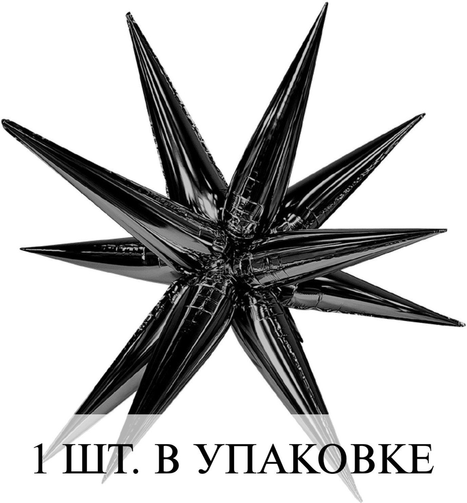 Воздушные шарики (41''/104 см) Звезда, Составная, Черный блеск, 1 шт. для украшения праздника  #1