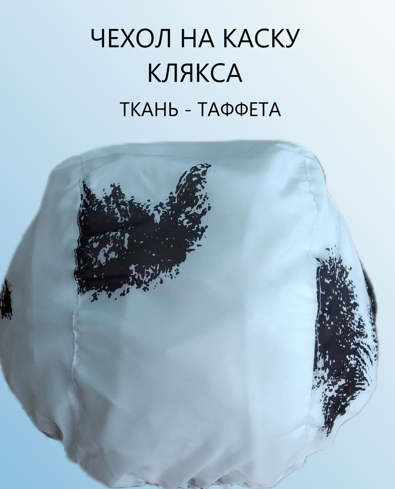 Чехол для шлема #1