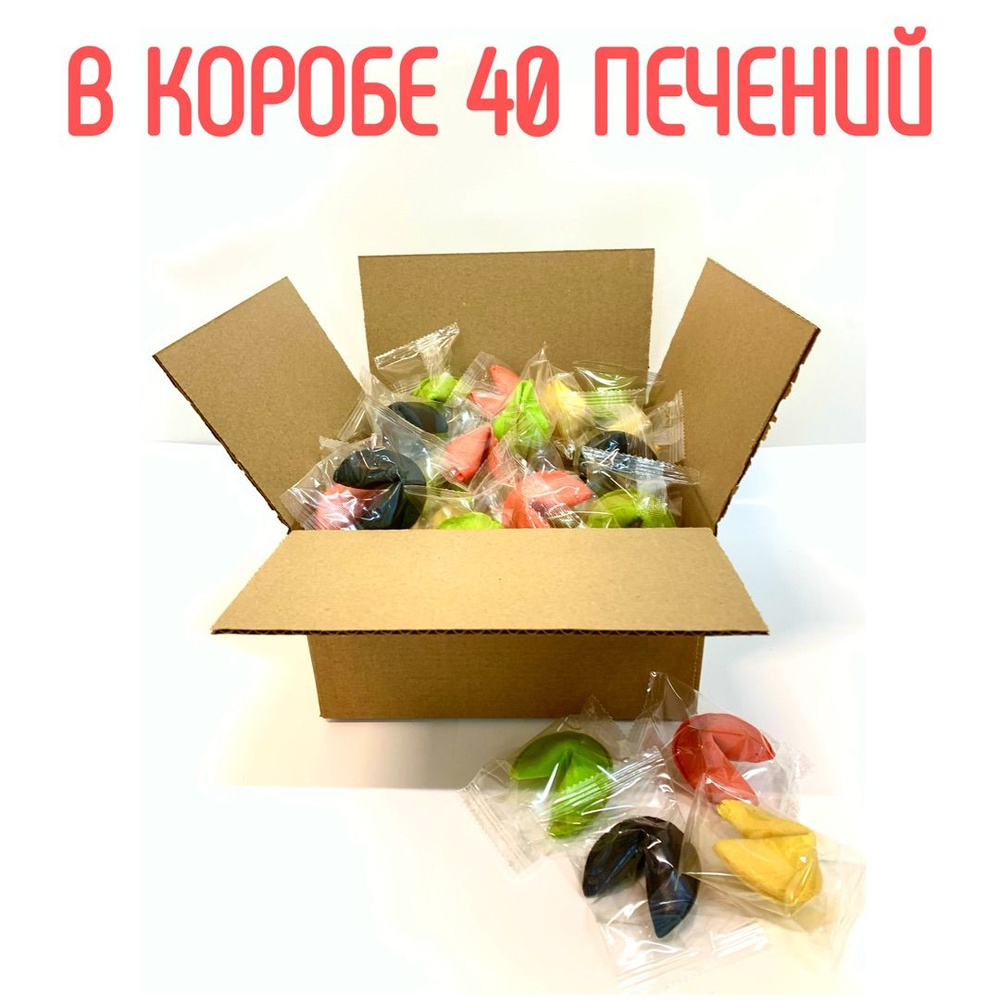 Печенье с классическими предсказаниями "Цветной микс" россыпь, 40 шт  #1