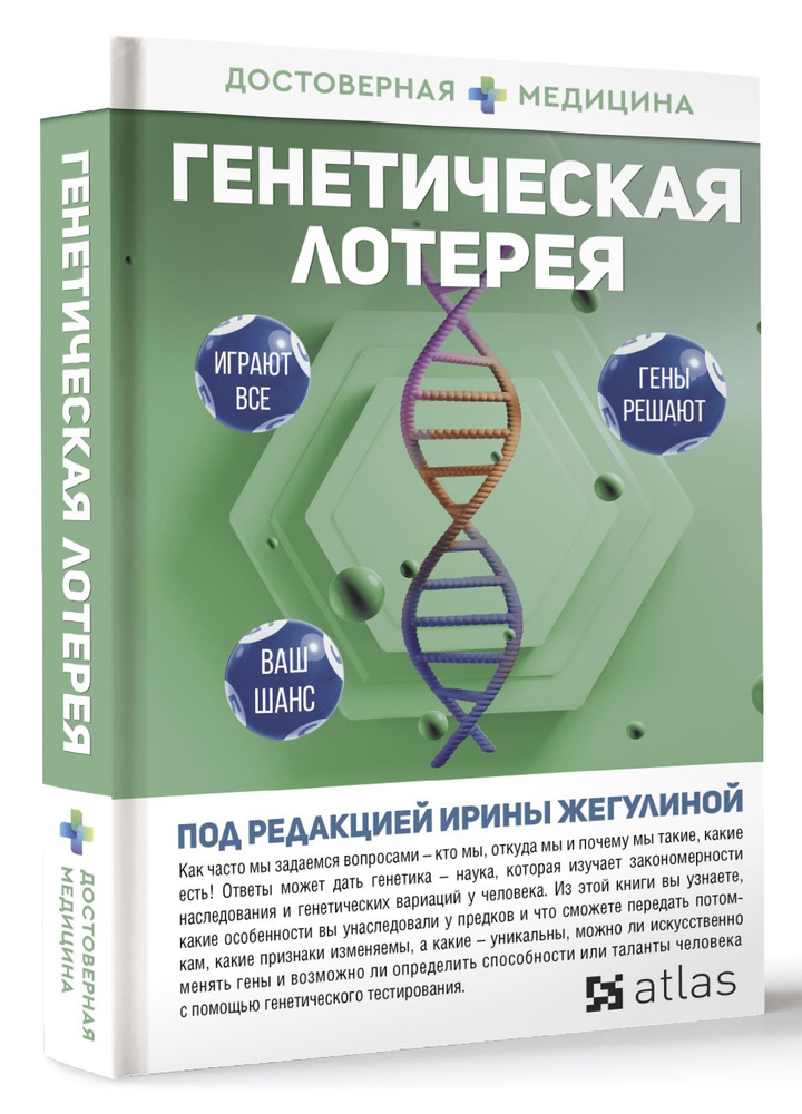 Генетическая лотерея | Ирина Жегулина, Дмитрий Никогосов  #1