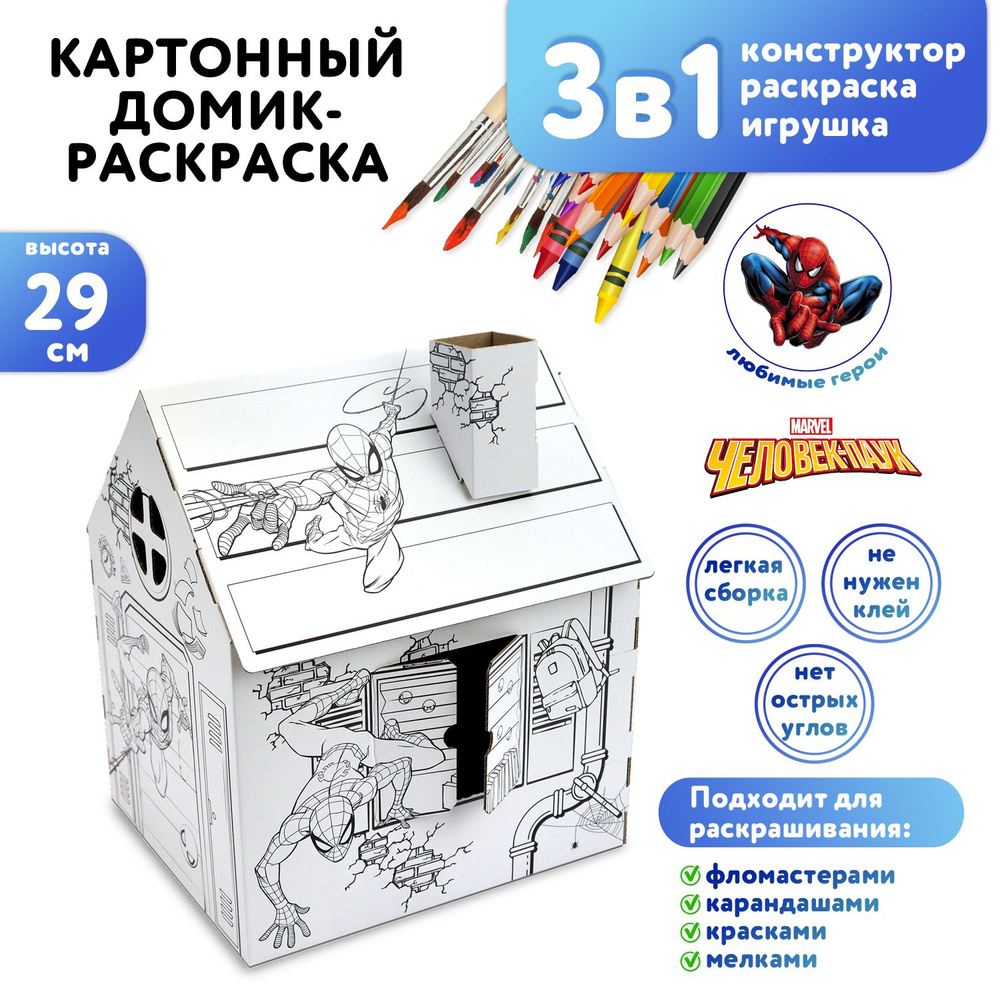 Настольный игровой картонный Домик-раскраска ND Play / Marvel Человек-паук  24 х 20,6 х 29 см - купить с доставкой по выгодным ценам в  интернет-магазине OZON (871831737)