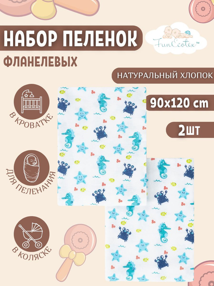 FunEcotex Пеленка текстильная 90 х 120 см, Фланель, 2 шт #1