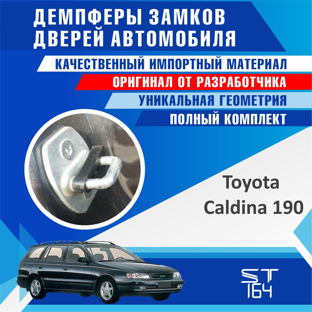 Демпферы замков дверей Тойота Калдина 190 ( Toyota Caldina 190 ), на 4  двери + смазка - купить по выгодным ценам в интернет-магазине OZON  (871553260)