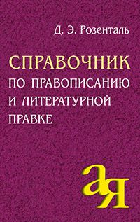 Розенталь Д.Э. Справочник по правописанию и литературной правке Айрис-Пресс  #1