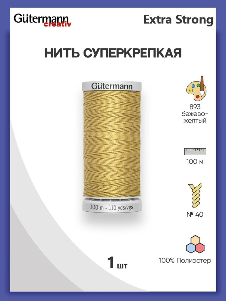 Нить Extra Strong M 782 суперкрепкая, 100 м, 100% п/э, 1 шт, 724033, Gutermann #1