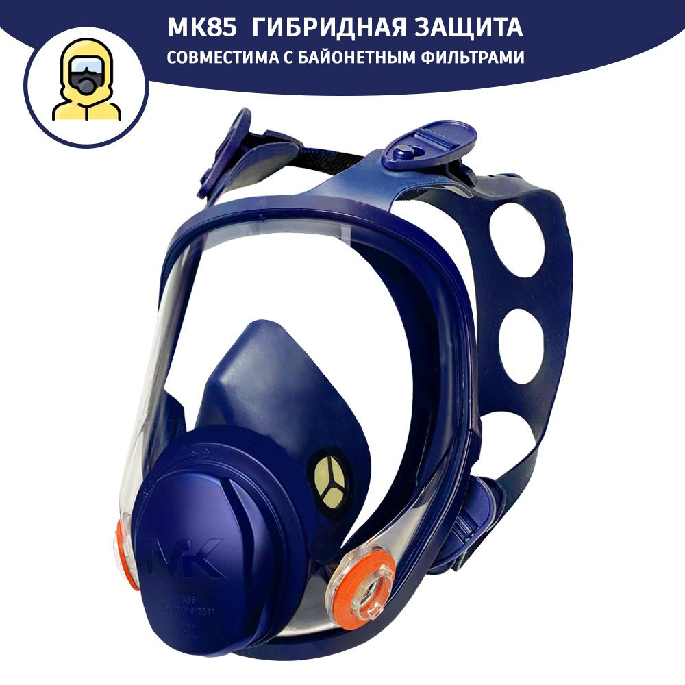Респиратор маска полнолицевая МК85 / противогаз (защита 200 ПДК ...