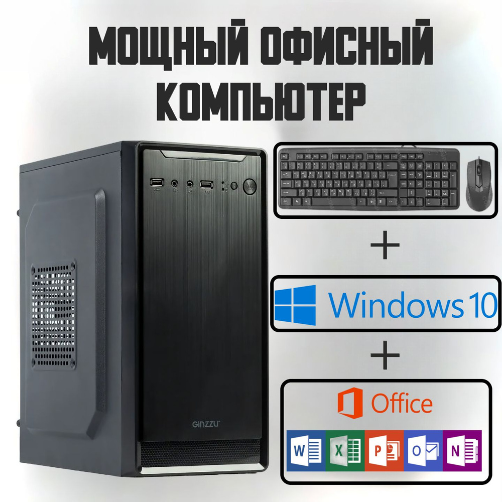 Купить компьютер PC Мощный офисный компьютер, по низкой цене: отзывы, фото,  характеристики в интернет-магазине Ozon (883740435)