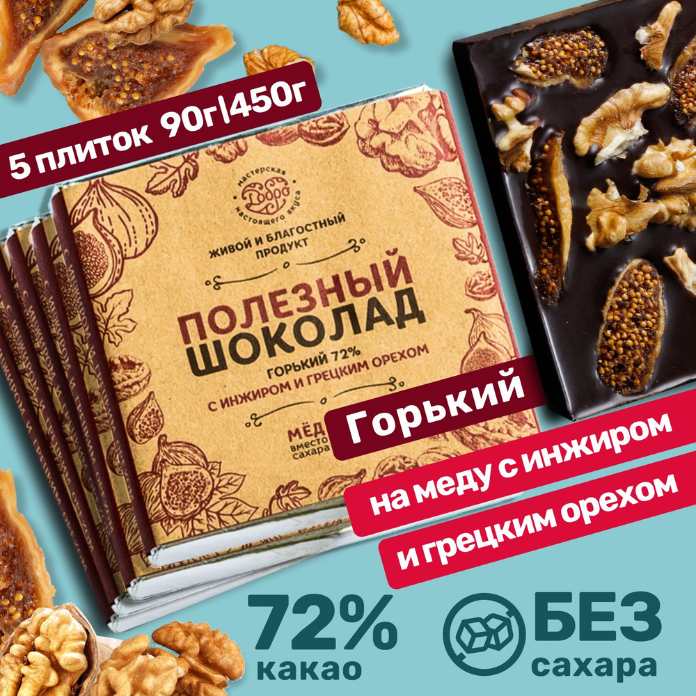 Горький шоколад без сахара, с инжиром и грецким орехом, 5 плиток по 90 г, 72% какао, на меду, диабетические #1