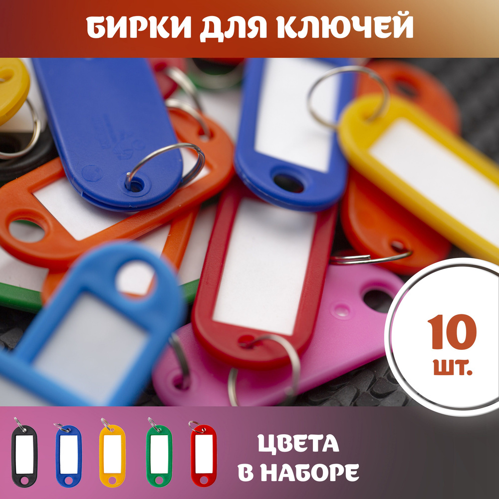 Бирка для ключей брелок для ключей бирки для чемодана цветная 10шт ...