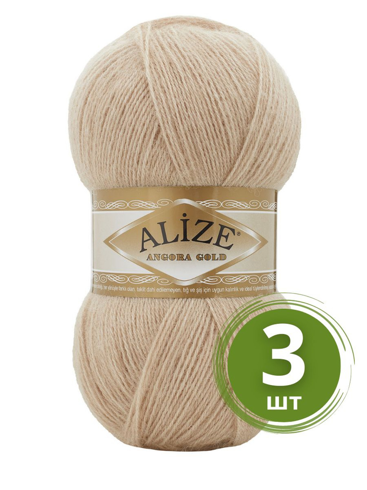 Пряжа Alize Angora Gold (Ангора Голд) - 3 мотка цвет: беж 524, 20% шерсть, 80% акрил 100г 550м  #1