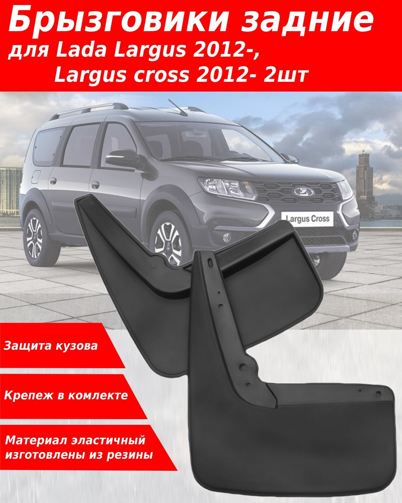 Брызговики для Lada Largus (2012-) Largus Cross (2012-) задние, резина 2 шт  - арт. EVT.0400081010.34LG - купить по выгодной цене в интернет-магазине  OZON (881744884)