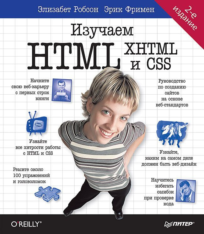 Книга Изучаем HTML, XHTML и CSS. 2-е издание (Робсон Элизабет, Фримен Эрик) | Робсон Элизабет, Фримен #1