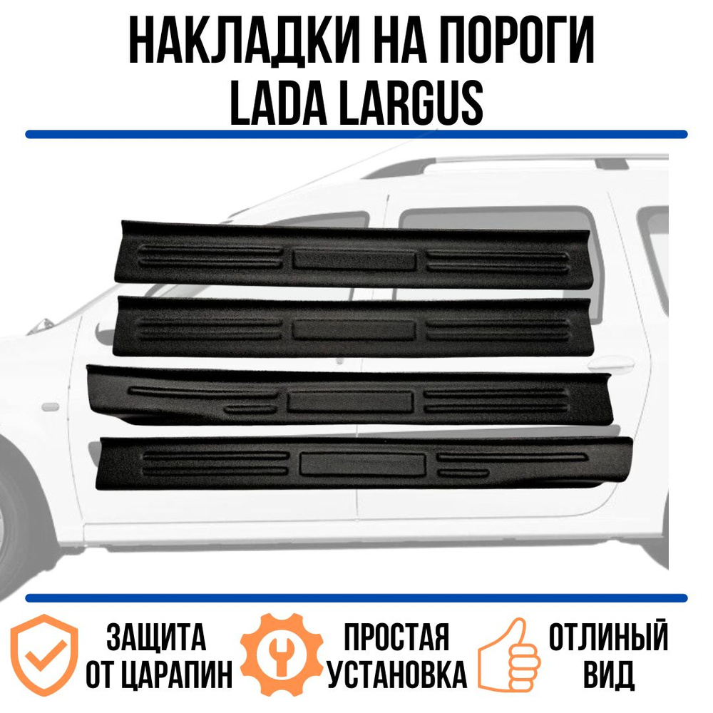 Накладки на внутренние пороги дверей LADA LARGUS / ЛАДА ЛАРГУС купить ...