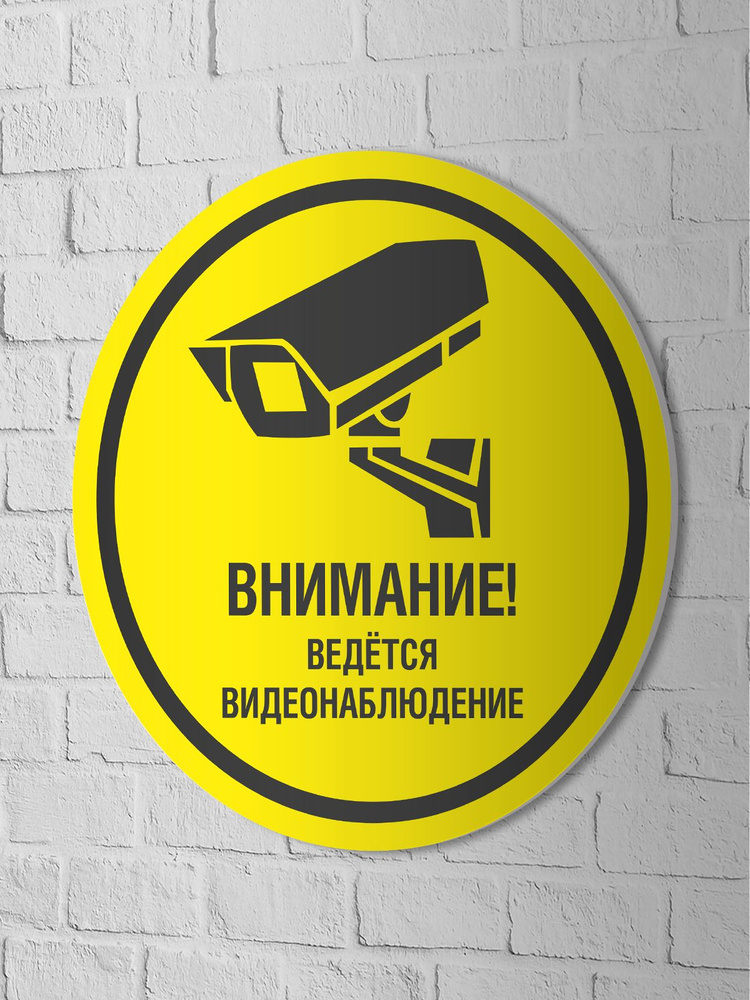 Табличка Ведется видеонаблюдение тип 6 200х200мм 0000025 желтая, 200 см ...