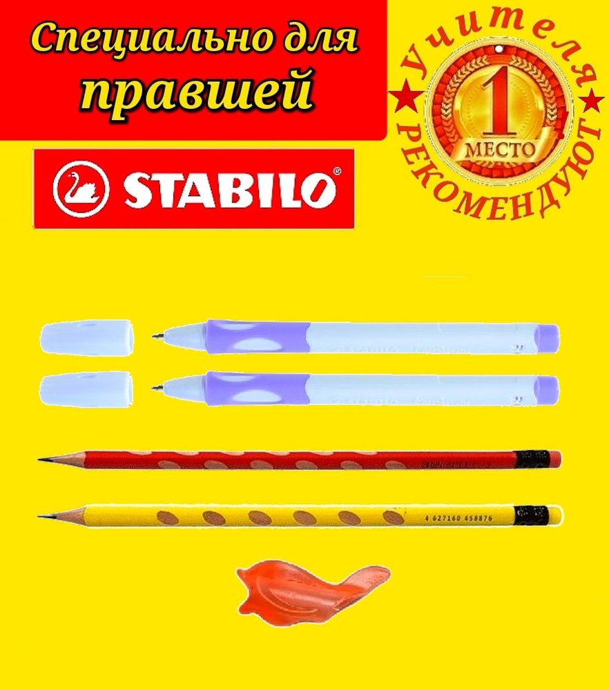 Ручка STABILO "Left Right", для ПРАВШЕЙ, цвет корпуса ЛАВАНДА (2 шт.) + ПОДАРОК карандаш чернографитный #1