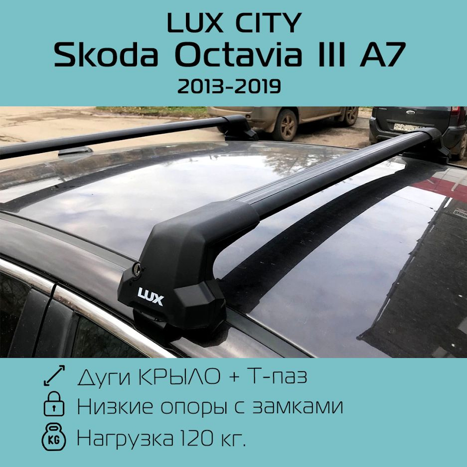 Комплект багажника LUX City Skoda Octavia A7 2013-2019 - купить по  доступным ценам в интернет-магазине OZON (765425787)