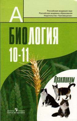 Биология. Практикум. 10-11 класс. | Дымшиц Г., Саблина О. В. - купить с ...