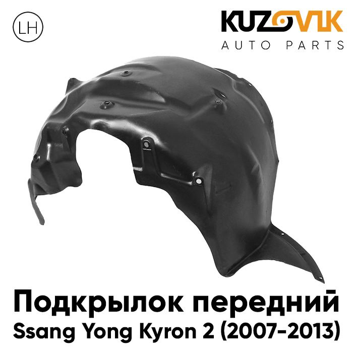 Передний подкрылок Санг Енг Кайрон Ssang Yong Kyron 2 (2007-2013) левый ...