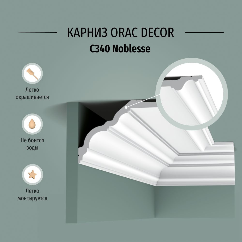 Плинтус потолочный (карниз) Orac Decor C340 Полиуретан, размер 2000*256*135 мм  #1