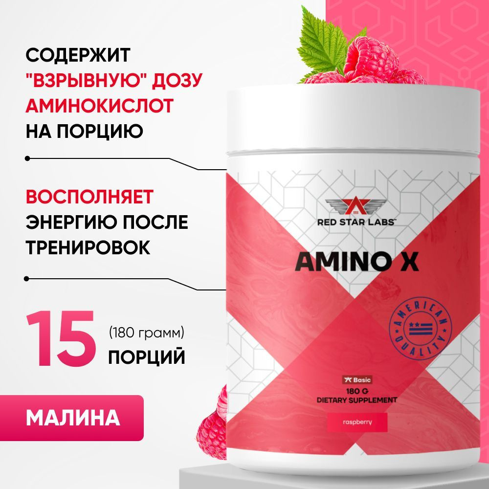 Аминокислотный комплекс Amino X 180 г вкус малина - купить с доставкой ...