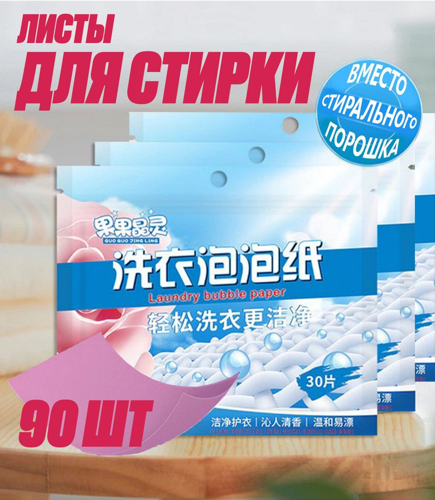 Листы для стирки. Универсальное средство, пластины 3*30шт; 90 шт ...