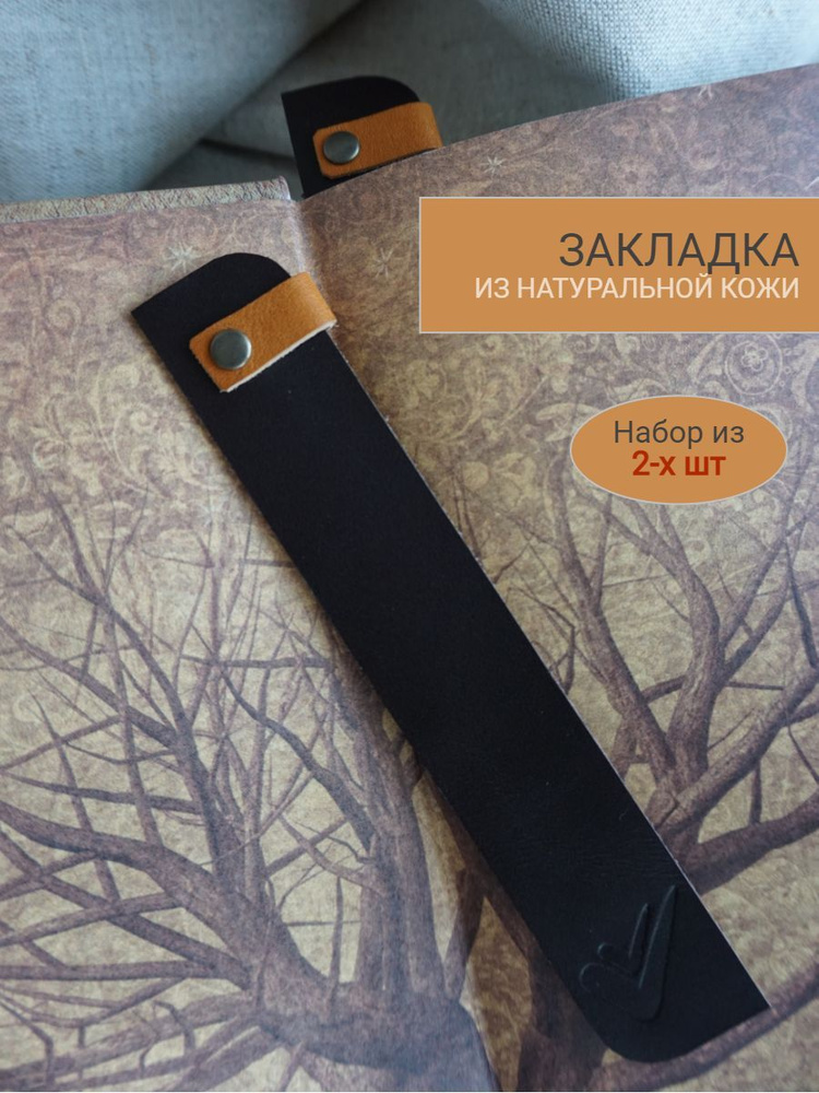 Закладка кожаная для книг/ежедневников/блокнотов (из кожи) 2 шт ...